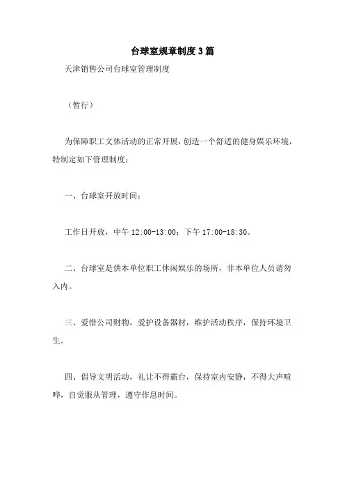 台球室规章制度3篇