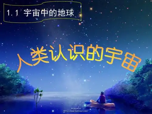 人类对宇宙的认识过程