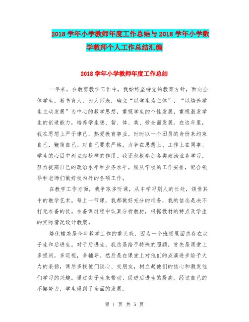 2018学年小学教师年度工作总结与2018学年小学数学教师个人工作总结汇编.doc