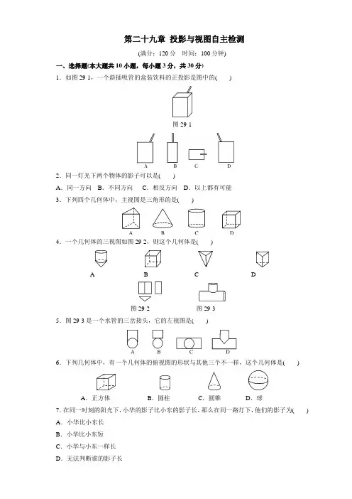 2020人教版九年级数学下册第二十九章投影与视图测试卷及答案