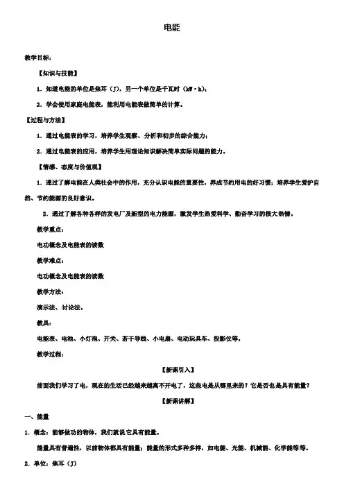 八年级物理下册8.1电能教案新人教版