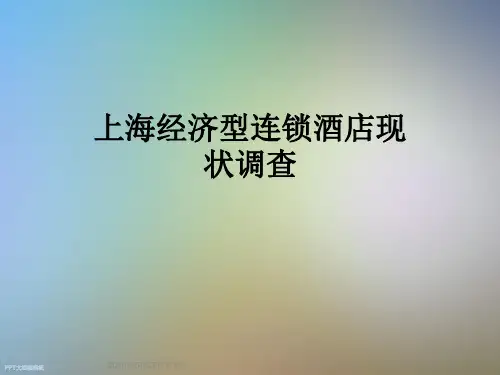 上海经济型连锁酒店现状调查