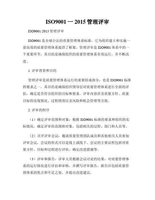 ISO9001一2015管理评审