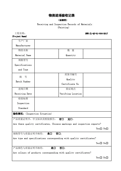 物资进场验收记录(油漆类)-中英
