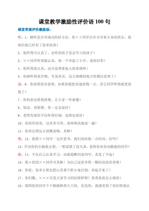 课堂教学激励性评价语100句 2