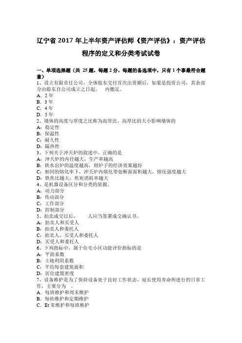辽宁省2017年上半年资产评估师《资产评估》：资产评估程序的定义和分类考试试卷