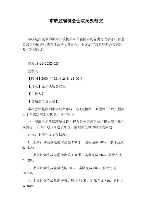 市政监理例会会议纪要范文