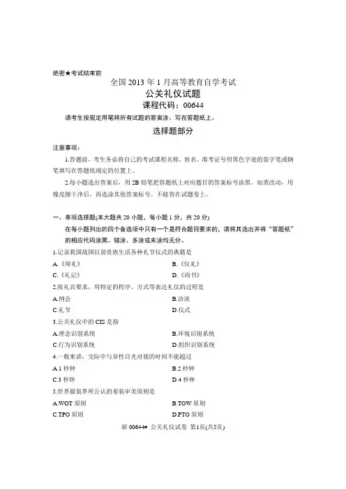 全国2013年1月高等教育自学考试_公关礼仪试题_课程代码00644