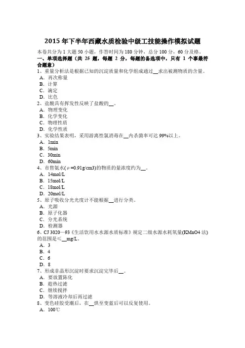 2015年下半年西藏水质检验中级工技能操作模拟试题