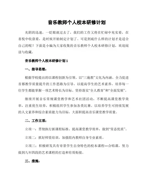音乐教师个人校本研修计划
