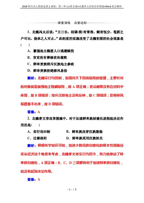 2019秋历史人教版选修1演练：第三单元+第2课+北魏孝文帝的改革措施+Word版含解析