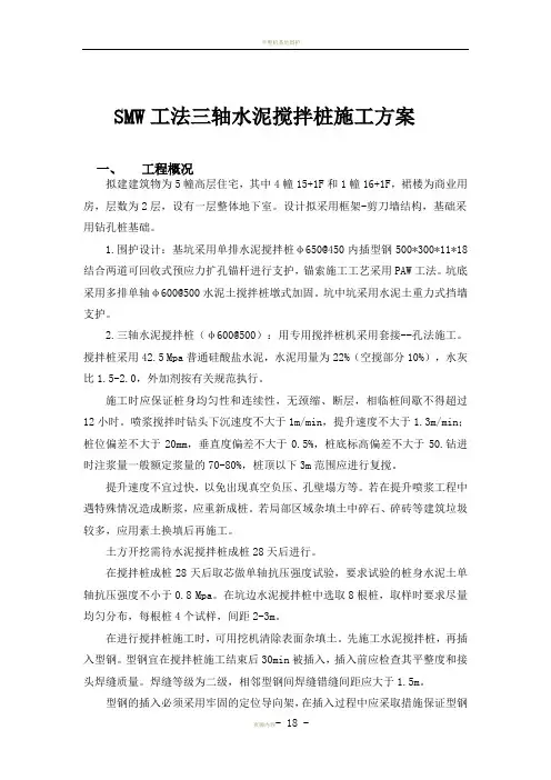 SMW工法三轴水泥搅拌桩施工方案