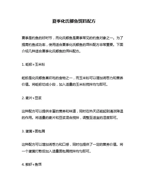 夏季化氏鲫鱼饵料配方