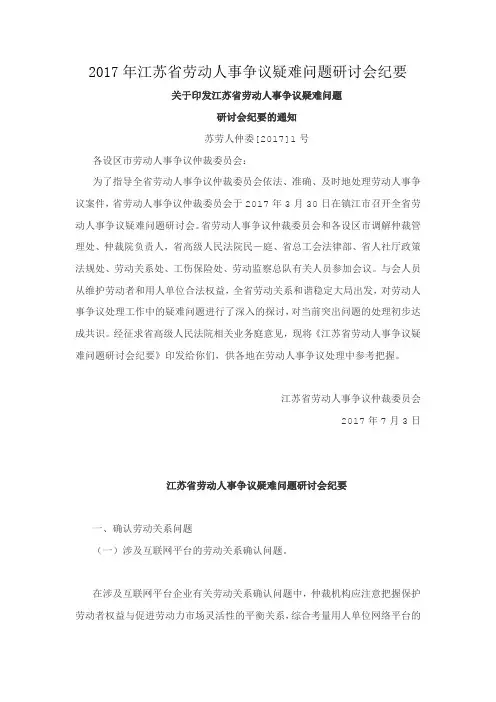 2017年江苏省劳动人事争议疑难问题研讨会纪要