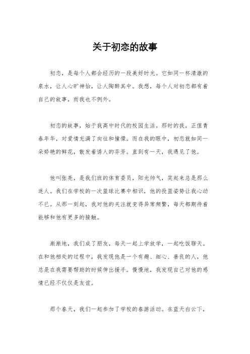 关于初恋的故事