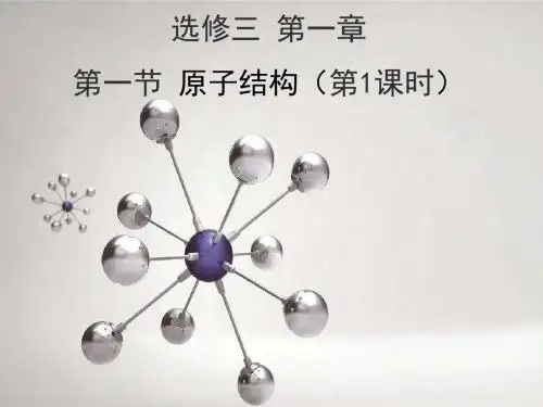 人教版高中化学选修3-1.1《能层与能级、构造原理与电子排布式》名师课件3