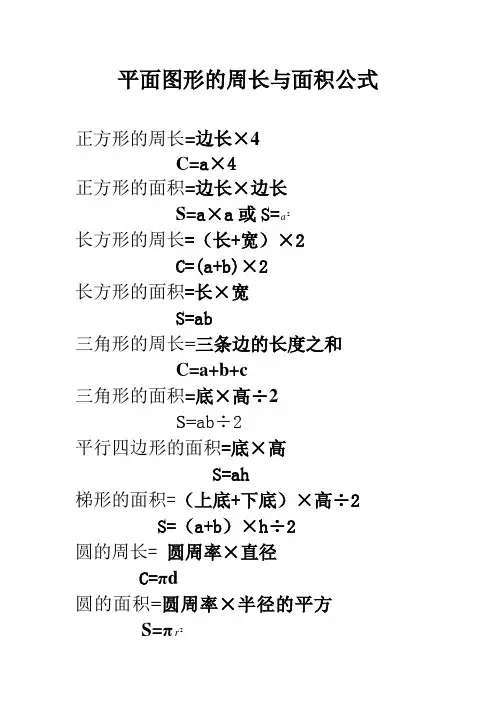 平面图形的周长与面积公式