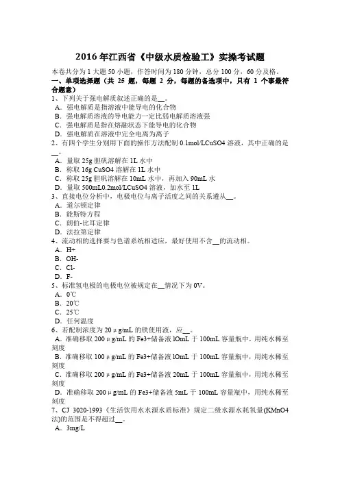 2016年江西省《中级水质检验工》实操考试题