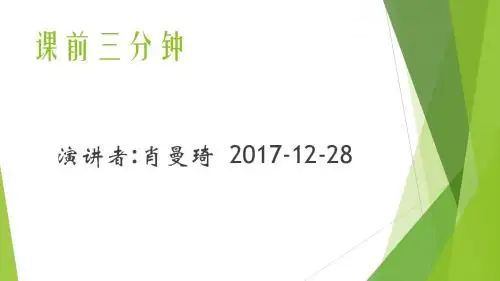 课前三分钟