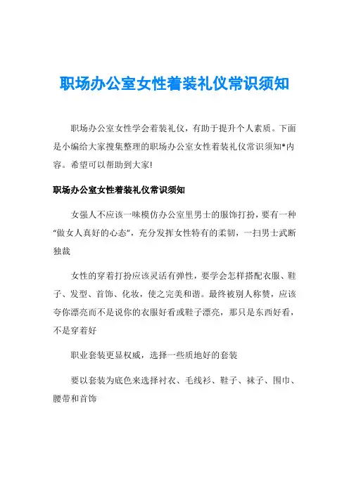 职场办公室女性着装礼仪常识须知