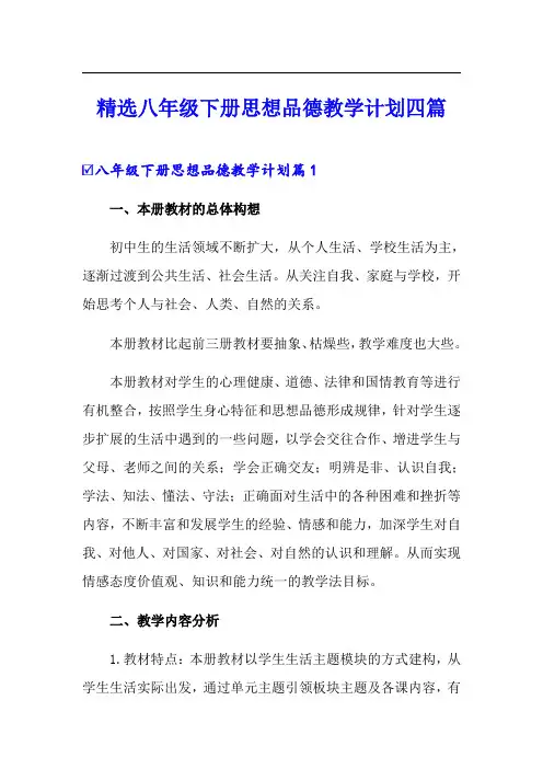 精选八年级下册思想品德教学计划四篇