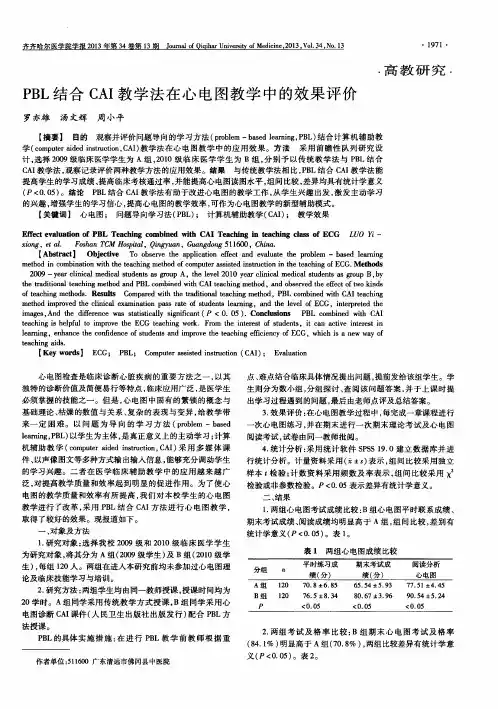 PBL结合CAI教学法在心电图教学中的效果评价