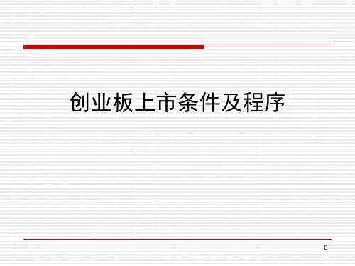 创业板上市条件及程序(精)