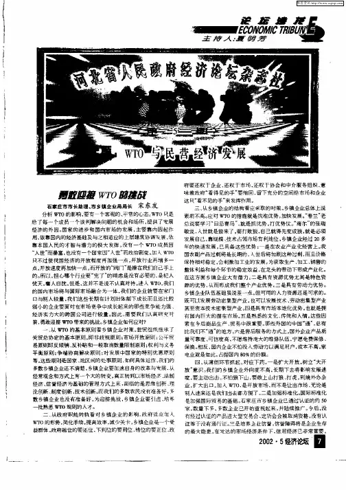 河北省人民政府经济论坛杂志社论坛沙龙(第5期)主题：WTO与民营经济发展