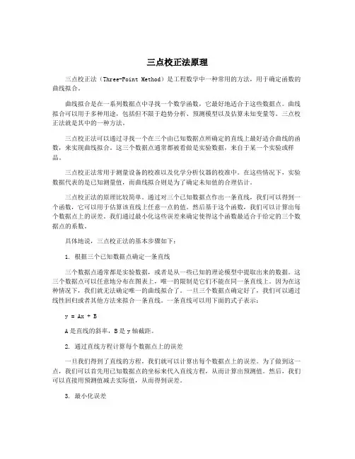 三点校正法原理
