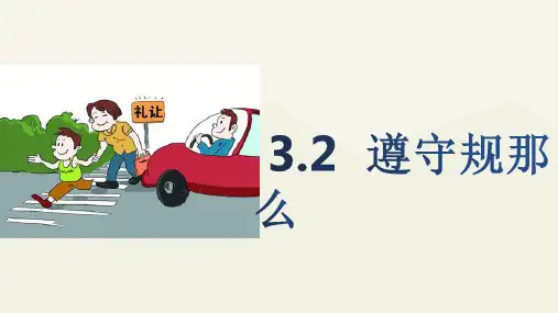 八年级道德与法治第三课社会生活离不开规则2优秀课件