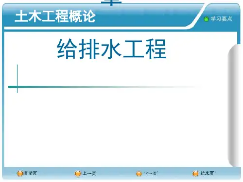 第十章给排水工程