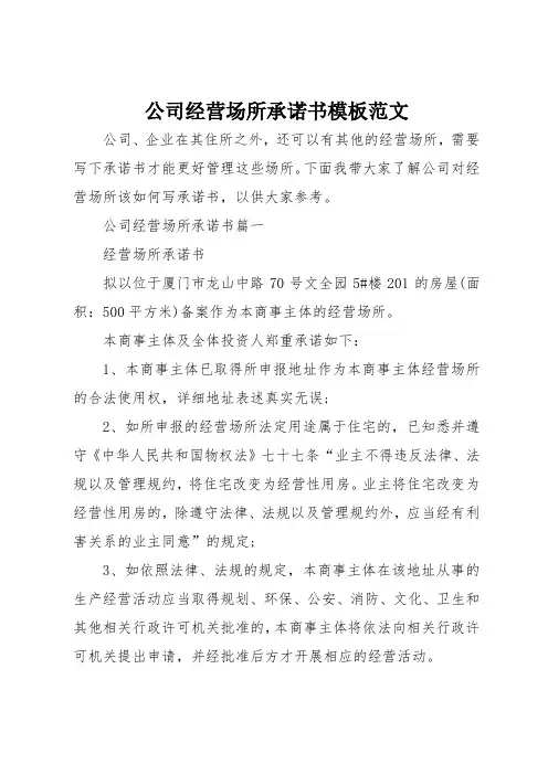 公司经营场所承诺书模板范文