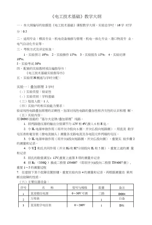 《电工技术基础》教学大纲.doc