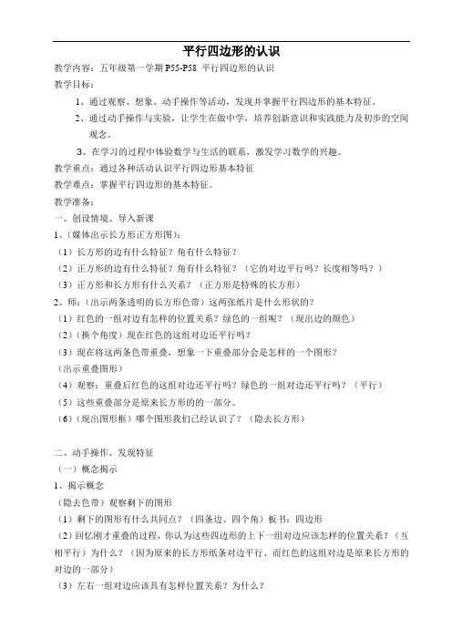 五年级上册数学教案-5.1   平行四边形  ▏沪教版