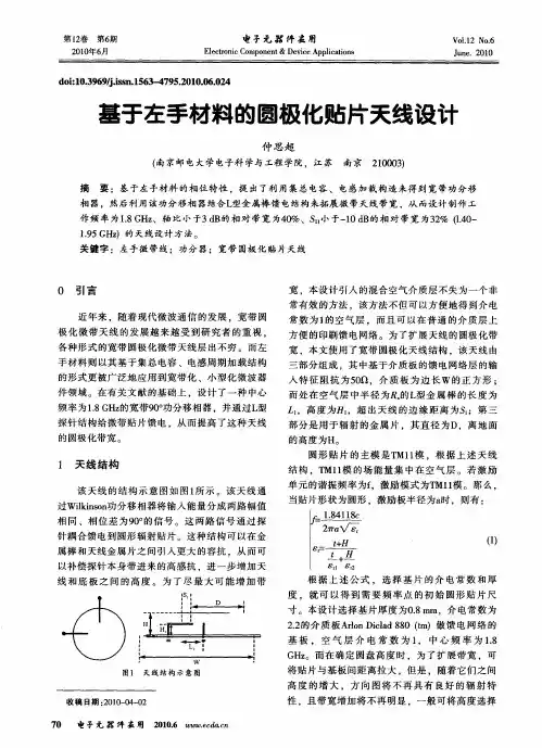 基于左手材料的圆极化贴片天线设计