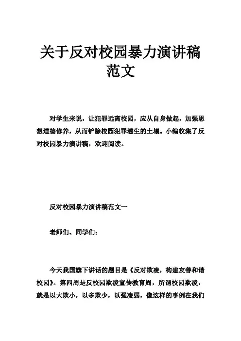 关于反对校园暴力演讲稿范文