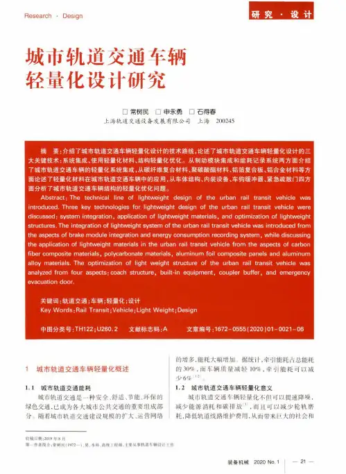 城市轨道交通车辆轻量化设计研究