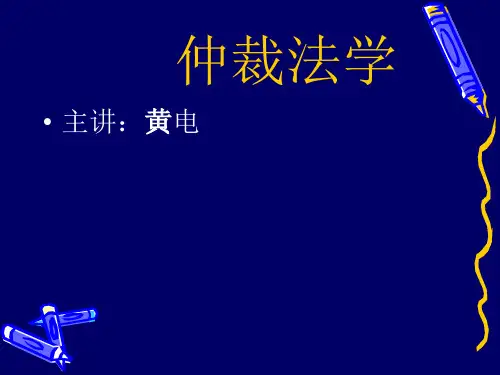 新仲裁法讲义