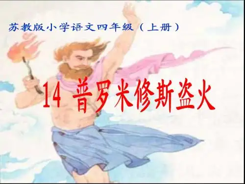 2017-2018苏教版四年级语文上册普罗米修斯盗火_4ppt课件