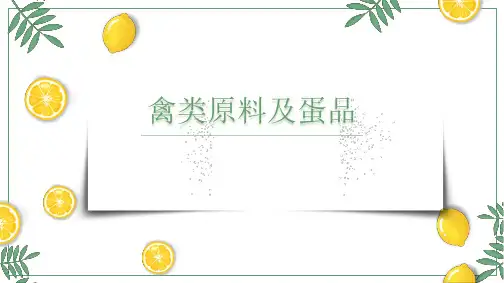 禽类原料及蛋制品