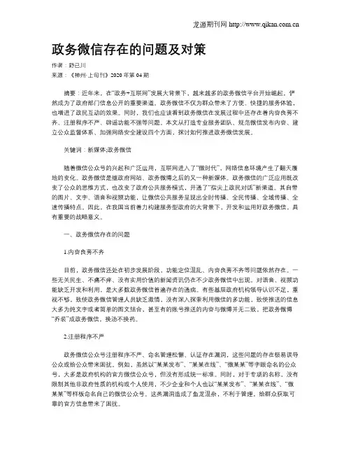 政务微信存在的问题及对策