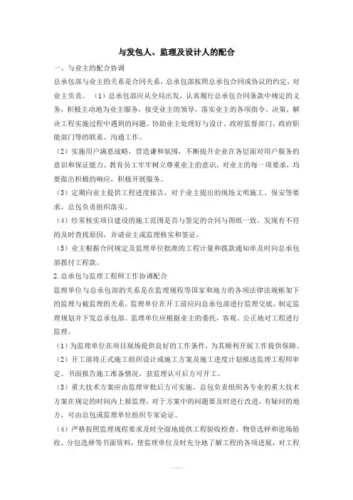 与发包人、监理及设计人的配合 2