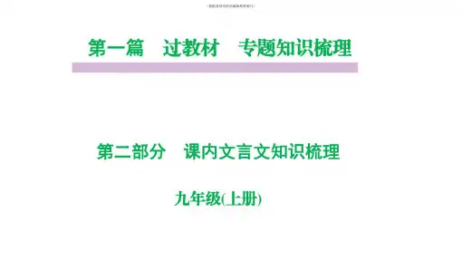 统编-部编人教版九年级语文上册课内文言文复习课件(完美版)ppt