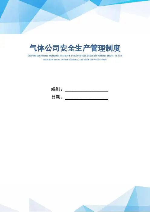 气体公司安全生产管理制度(精编版)