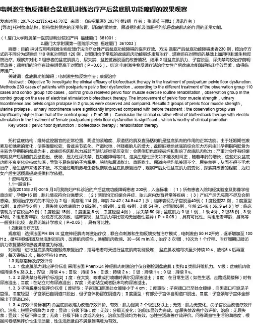 电刺激生物反馈联合盆底肌训练治疗产后盆底肌功能障碍的效果观察