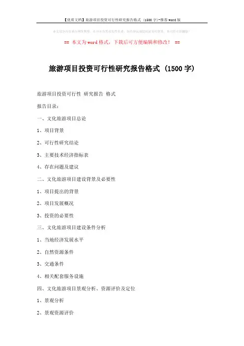 旅游项目投资可行性研究报告格式 (1500字) (4页)