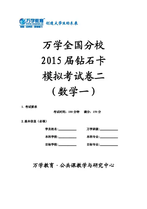 万学全国分校2015届钻石卡模拟考试卷二(数学一)试卷