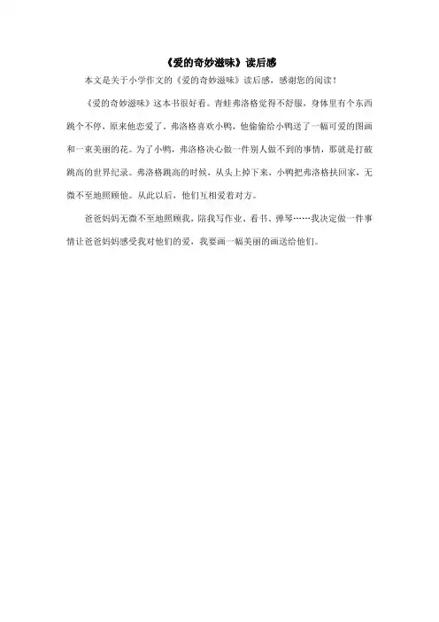 《爱的奇妙滋味》读后感_小学作文