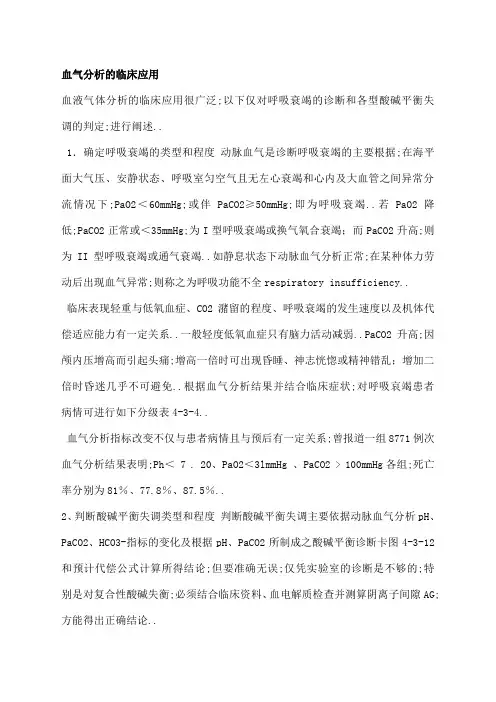 血气分析的临床应用 2