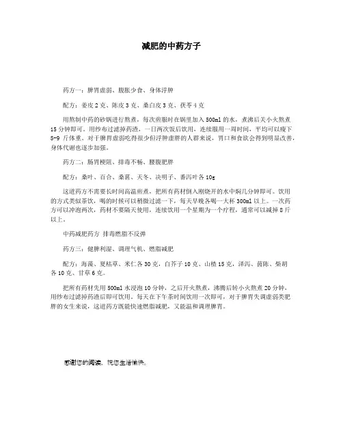 减肥的中药方子
